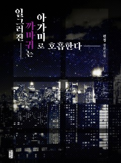 일그러진 까마귀는 아가미로 호흡한다[BL][15세개정판]