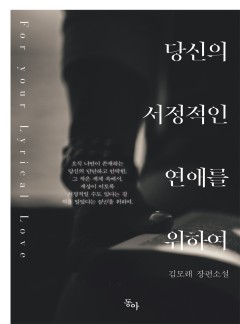 당신의 서정적인 연애를 위하여