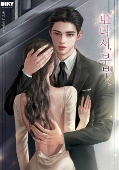 또다시, 부부
