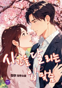시간을 달리는 입맞춤[단행본]