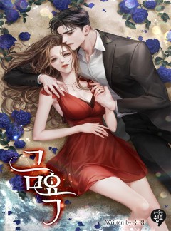 금욕