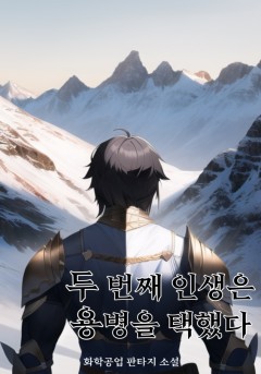 두 번째 인생은 용병을 택했다