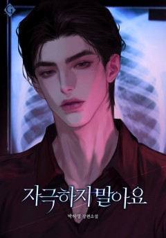 자극하지 말아요