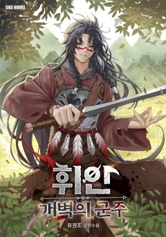 휘안 : 개벽의 군주 [단행본]