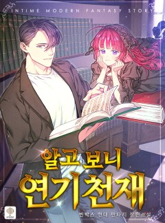 알고 보니 연기 천재