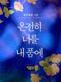 온전히 너를 내 품에