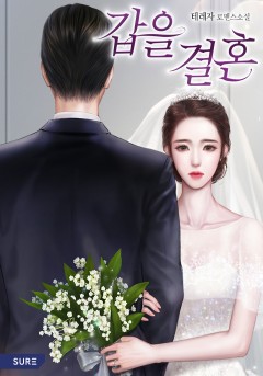 갑을 결혼 [외전선공개]