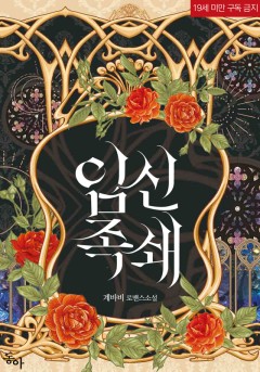 임신 족쇄 [19세 완전판] [단행본]