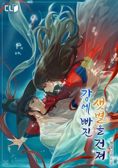 강에 빠진 샛별을 건져