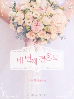 네 번째 결혼식