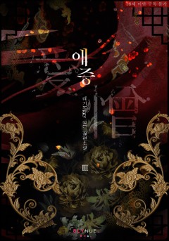 [BL] 애증 (愛憎) 3권 (완결) [19세 완전판][단행본]