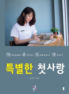 특별한 첫사랑 [단행본]