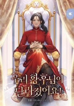 우리 황후님이 달라졌어요!