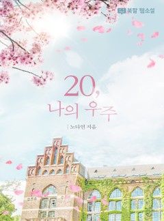 20, 나의 우주