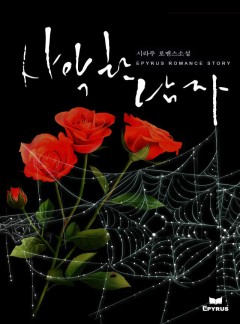사악한 남자