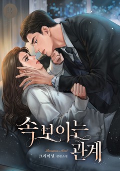속 보이는 관계