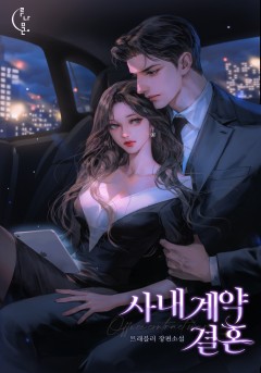 사내 계약 결혼