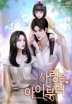 사랑은 아이부터 [단행본]