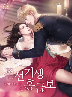 조선 기생 홍금보[단독선공개]
