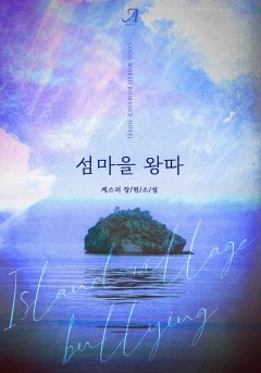 섬마을 왕따