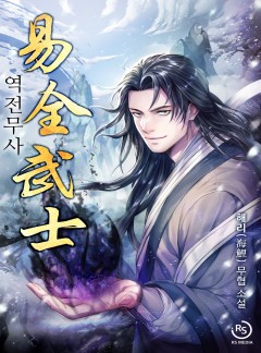 역전무사