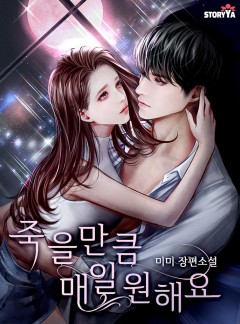 죽을 만큼 매일 원해요