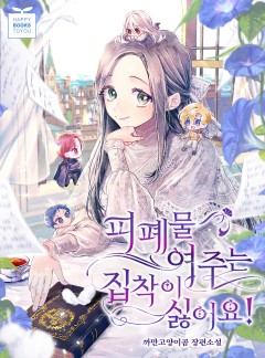 피폐물 여주는 집착이 싫어요!