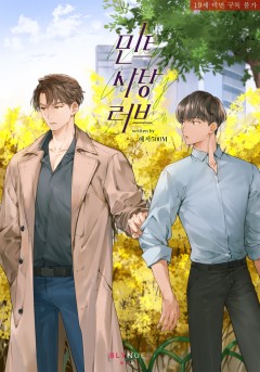 [BL] 민트사탕러브 (외전) [19세 완전판][단행본]