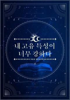 내 고유 특성이 너무 강하다