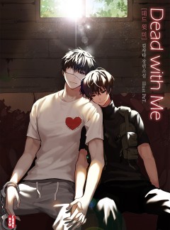 데드 윗 미(Dead with Me) [BL]