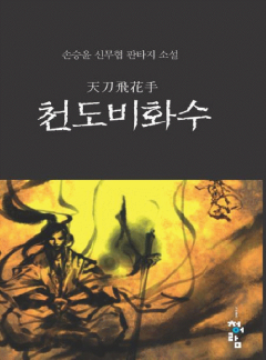 천도비화수