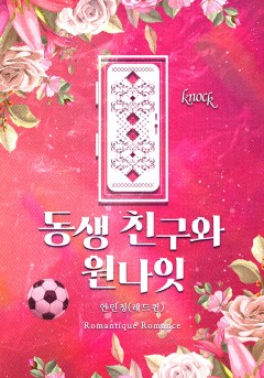 동생 친구와 원나잇