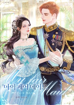 마이 페어 메이드