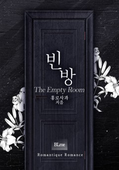 빈 방 (The Empty Room)