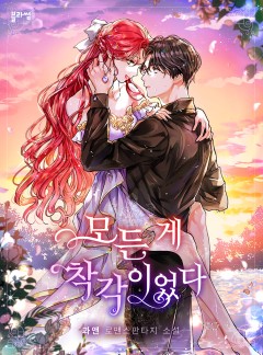 모든 게 착각이었다