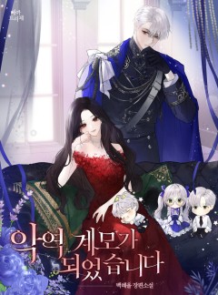 악역 계모가 되었습니다