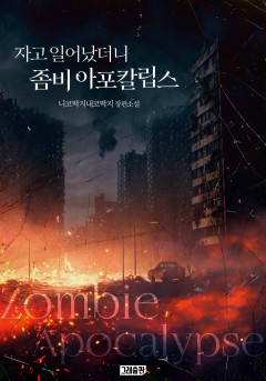 자고 일어났더니 좀비 아포칼립스