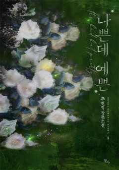 나쁜데 예쁜