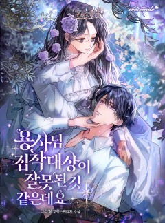 용사님, 집착 대상이 잘못된 것 같은데요
