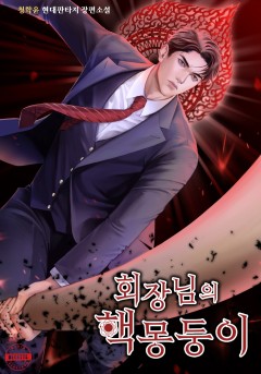 회장님의 핵몽둥이