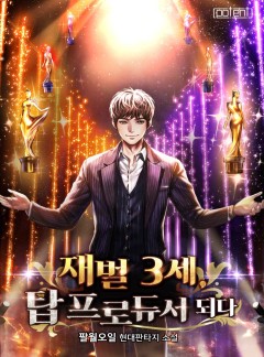 재벌 3세, 탑 프로듀서 되다