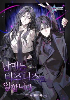 남매는 비즈니스로 일합니다