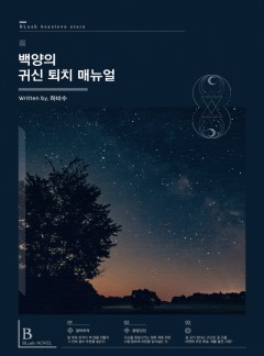 백양의 귀신 퇴치 매뉴얼 [BL]