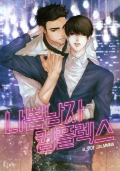 나쁜남자 컴플렉스