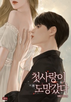 첫사랑이 도망갔다