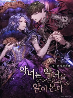 악녀는 악녀를 알아본다