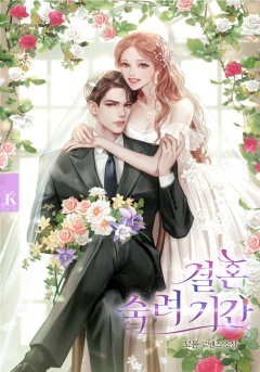 결혼숙려기간