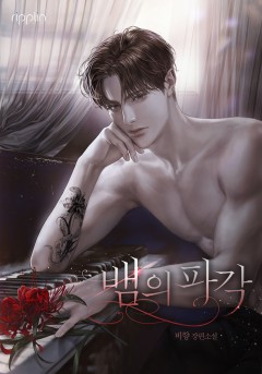 뱀의 파각