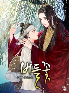 버들꽃[완결]