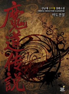 마도전설 [완결]